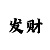 一分快3大小单双规律